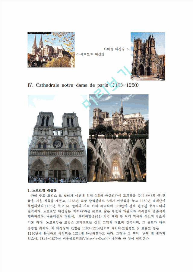 [공학] [건축과] 서양건축사 - 파리 노트르담 대성당[cathedrale norte-dame de paris].hwp